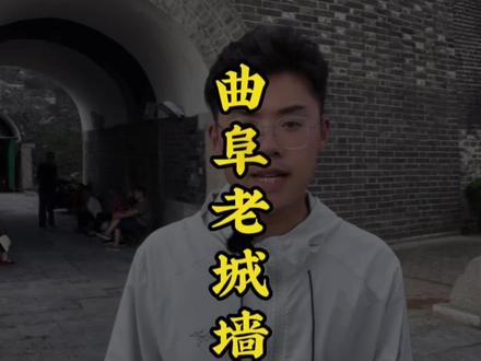 仰圣门和延恩门##老城墙#三孔景区 #历史