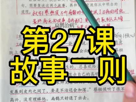 四年级上册第27课《故事二则——扁鹊治病》课堂笔记、重点解析