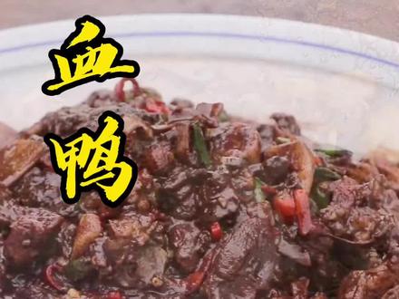 #血鸭 详细做法,你学会了吗?这样做好吃又下饭。#家常菜 #美食教程 #分享家乡美食