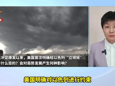 国际问题专家分析:美国明确给以色列“立规矩”为哪般?(新闻直播间)#伊朗局势 #中东局势 #解读
