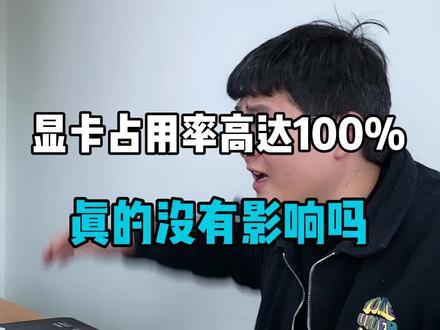 #显卡 占用率高达100%,这对#电脑 真的没#影响 吗?#电脑知识