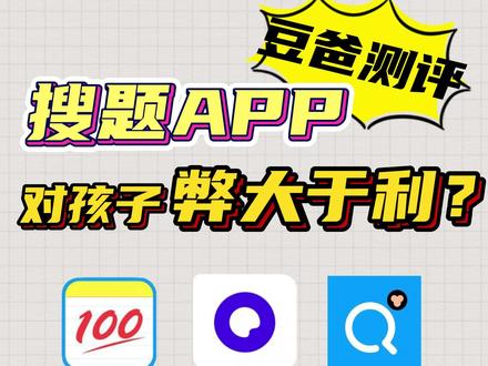 孩子一遇到不会做的题,就用搜题APP抄答案,对此大家褒贬不一。今天,豆爸特意挑选了3款搜题APP,分别是小猿搜题,作业帮以及夸克,来看看测评结果。
#父母必看系列 #测评 #搜题 #搜题软件 #学习 #作业辅导 #教育 #家庭教育 #知识分享 #APP测评 #小猿搜题 #作业帮 #夸克 #小初高 #线上课程 #刷题 #同步教材 #答疑解惑 #家长收藏孩子受益 #大数据推荐给有需要的人