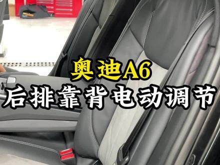 A6自从有了它,后面的人也能体验到A8的乐趣,舒适度简直了!#奥迪 #奥迪A6 #温州立奥 #奥迪改装 #奥迪后排电动调节