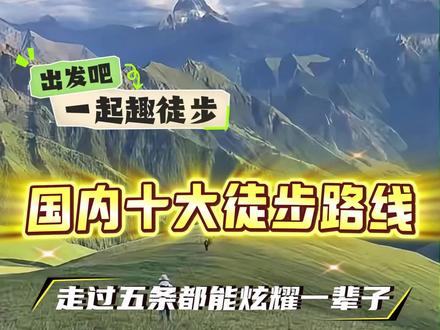 国内十大徒步路线,你走过哪几条?#徒步 #冒险 #旅行 #户外