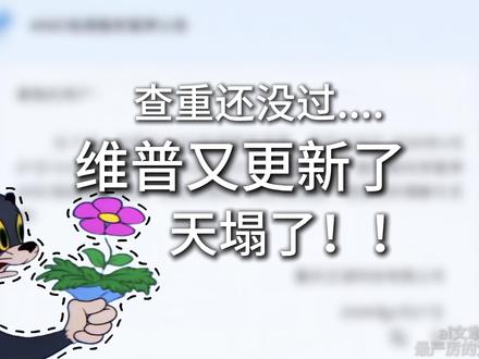 维普又更新?!去除aigc又难一步,下一期我来发攻略 维普近期再度升级AIGC检测算法,对AI生成内容的识别精度大幅提升,让不少依赖AI辅助写作的同学直呼"去除AIGC痕迹又难了一步"。面对更严格的检测标准,盲目降重已难以奏效。#维普近期再度 #降ai #降aigc方法 #毕业论文 #降重