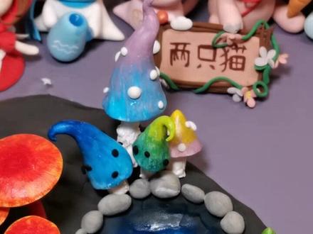 简简单单做个粘土蘑菇森林🍄