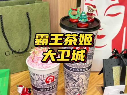 霸王茶姬又放大招了,这次哭泣杨树林啥的也安排上了#霸王茶姬 #跟着抖音来探店