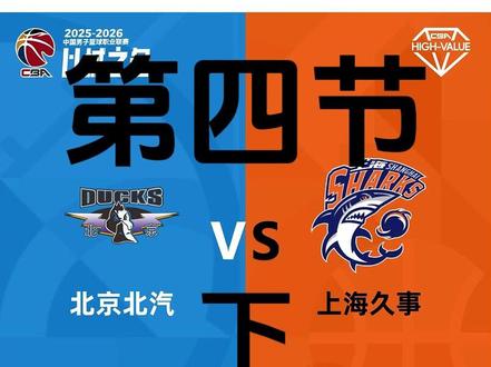 (5月22日) CBA 中国男篮 25-26赛季 半决赛G4 北京北汽 VS 上海久事 全场回放(第四节 下 ) #北京男篮 #北京北汽男篮 #上海男篮 #上海久事 #邢志林