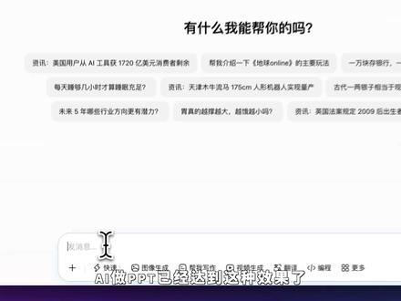 AI制作PPT居然可以达到这种效果了 #ai #ppt #AI教程