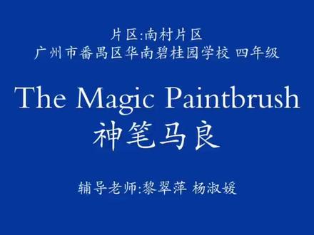 神笔马良英语板#儿童剧 #舞台剧 #演出现场视频 #演出