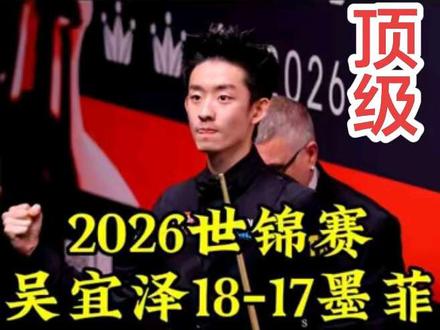 吴宜泽创造历史,18-17绝杀墨菲,拿下生涯世锦赛首冠#吴宜泽 #斯诺克世锦赛 #墨菲 #斯诺克