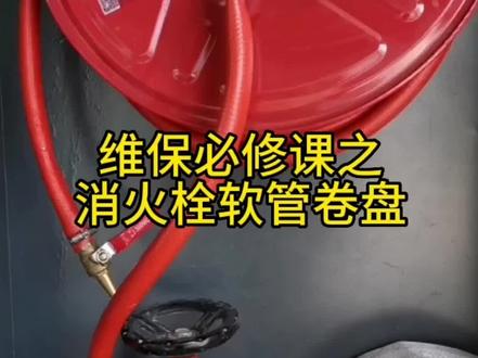 消防软管卷盘的作用及使用方法#消防安全人人有责 #消防器材 #消防安全 #消防知识 #消防安全知识