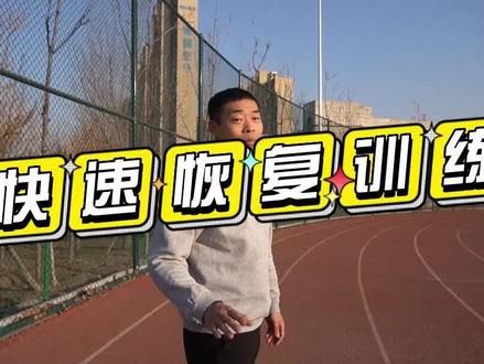 如何快速恢复训练不受伤#跑步 #马拉松 #跟尚体育