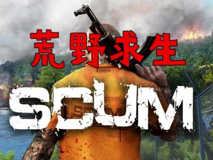 SCUM荒野求生1-3期 #单机游戏 #scum #荒野求生