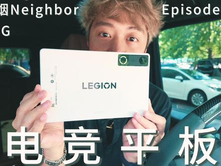 「Vlog.134」电竞平板 上分神器 爱打手游的兄弟们 真的试试小尺寸平板吧 旦用难回#烟哥vlog #联想拯救者Y700五代 #在拍一种很新的vlog #青年创作者扶持计划 #沉浸式开箱