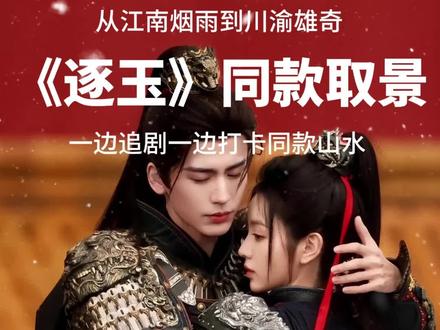 《逐玉》同款取景地攻略来啦一边追剧,一边打卡同款山水 #逐玉 #重庆 #浙江 #旅游 #旅行