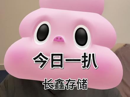 今日一扒 长鑫存储 #我不是扒神 #反背调 #长鑫存储 #半导体