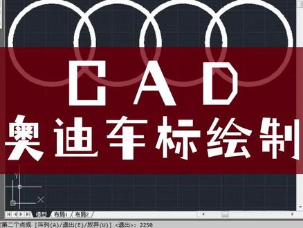 #上海cad家具制作培训#上海cad画图培训#上海cad电脑制图培训#上海电脑cad培训#上海平面cad培训 CAD奥迪车标绘制