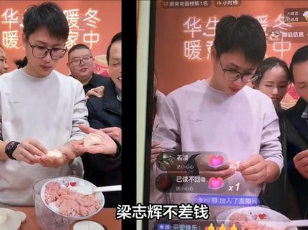 梁志辉不差钱,直播带货收入全归父母,直播回应了网友三件事情