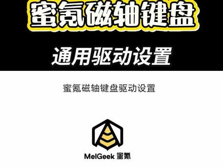 蜜氪磁轴键盘驱动设置(设置逻辑支持所有型号)
小蜜蜂made68ultrav2驱动设置/made68v2驱动设置/奇点60驱动设置/奇点60磁轴键盘驱动设置/奇点80磁轴键盘驱动设置/奇点80驱动设置/小蜜蜂made68pro驱动设置/小蜜蜂made68ultra驱动设置/小蜜蜂made84pro驱动设置/小蜜蜂made84ultra驱动设置@MelGeek官方旗舰店
#MADE68UltraV2 #小蜜蜂made68 #melgeek蜜氪 #奇点60 #奇点80