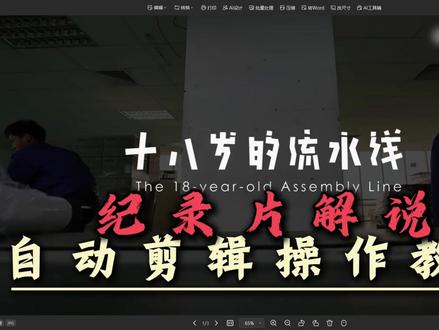 纪录片解说自动剪辑!AI全自动写文案+配音+去字幕 保姆级教程来了!#AI剪辑 #纪录片解说 #全自动剪辑软件 #学剪辑 #剪辑技巧 各位同学久等了!今天这期视频手把手教大家如何用AI自动剪辑纪录片解说视频。无需自己写文案,无需自己配音,甚至连原片字幕都能自动处理!