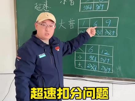 #知识科普 #科目一#扣分 #考驾照
三分钟学会超速扣分题