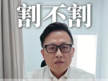 割包皮纠结好几年,终于有人说清楚了😭 这5种情况才建议割:反复感染、包茎、排尿不适……
如果啥症状没有,真不用跟风挨一刀。
别让焦虑替你做决定。
你因为什么纠结割不割?
💬评论区说说
#包皮过长 #包茎 #男性健康科普 #泌尿男科 #医学科普