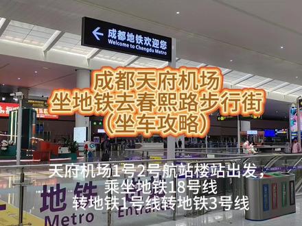 成都天府机场,坐地铁去春熙路步行街,太古里详细攻略!
从1号2号航站楼站出发,乘坐地铁18号线转地铁1号线转地铁3号线,全程1小时33分钟,需步行2公里耗时29分钟!#天府机场 #成都地铁 #成都春熙路#日常vlog