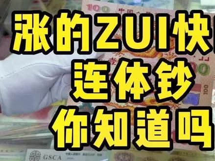 小宝带你了解,涨的最快的连体钞,你见过吗?#连体钞 #龙钞 #龙钞连体钞 #收藏爱好者 #纪念钞