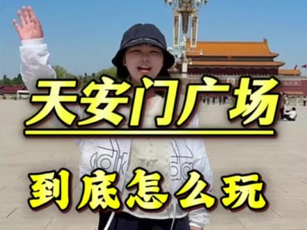 天安门广场游玩攻略 天安门广场不是单独的一个景点,是一大片景点,来天安门广场,升旗,国博,城楼,纪念堂,大会堂等景点到底怎么玩,注意事项有哪些?#北京旅游 #天安门广场 #天安门升旗 #北京旅游攻略 #北京纯玩团