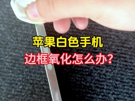 苹果白色手机边框氧化咋办?#芬子量 #精品二手手机 #苹果手机