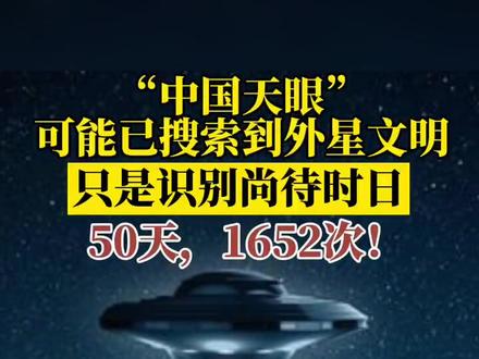 “中国天眼”可能已搜索到外星文明,只是识别尚待时日#外星文明
