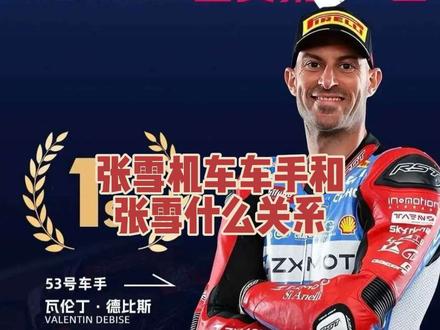 张雪机车车队车手德比斯简介!#瓦伦丁德比斯 #张雪机车