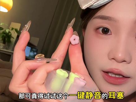 睡觉浅不能有一点声音的,好的耳塞真的不涨耳朵,带上安静的像与世隔绝一样……#耳塞 #困困鸭花朵耳塞 #晚安 #助眠 #隔音耳塞