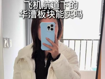 预算300万看华漕板块#找房子 #买房那些事 #看房日记