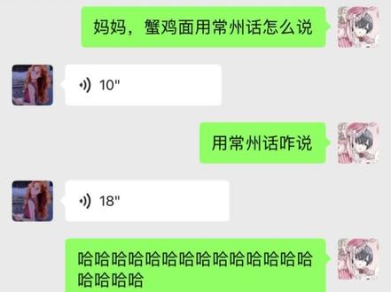 我要笑死了…
#常州 #哈基米 #蟹鸡面 #方言