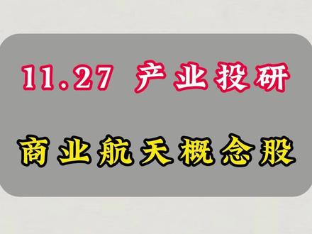 商业航天概念股 #商业航天 #火箭回收 #蓝箭航天