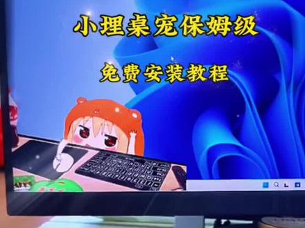 《小亦日记》小埋超可爱,养在桌面也不错啊。bongocat 桌面宠物安装教程 小埋桌宠设置教程来了#bongocat #小埋桌宠 #bongocat教程 #桌面宠物 #干物妹小埋