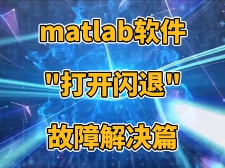 matlab软件打开出现闪退 无法正常进入软件界面 故障解决篇#软件 #电脑知识 #电脑 #matlab #matlab学习