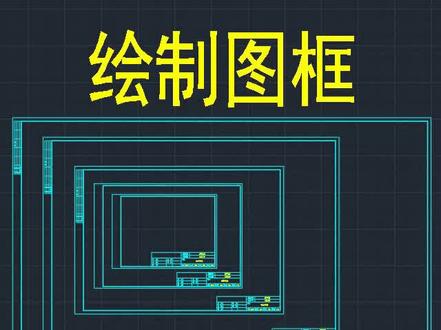 CAD如何一秒插入标准图框,这个不必须收藏#学浪计划 #官方我要上热门 #高考2020 #cad教程