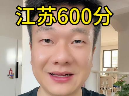 江苏600分以上4万多人 #江苏高考生 #全国高考看江苏 #高考分数 #高考600分人数