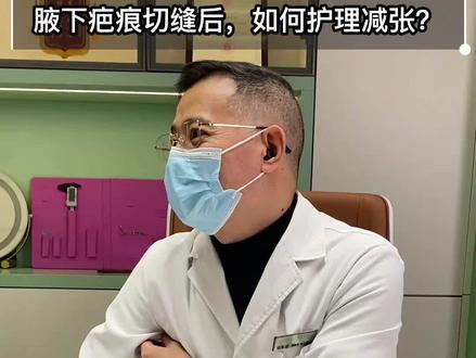 腋下疤痕切缝后,到底该怎么护理减张?
这篇内容告诉你
#杨东运 #腋下疤痕 #精细缝合 #减张缝合 #健康知识科普
