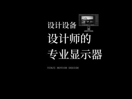 创作者如何选择显示器?色域是越广越好吗?今天告诉你答案。#sRGB #4K显示器 #HDR #调色显示器