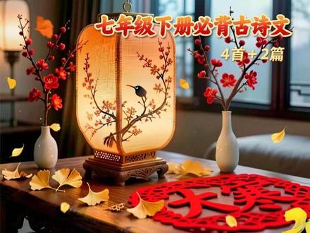 七年级下册必背古诗文 #创作者中心 #国学文化 #古诗词 #初中语文