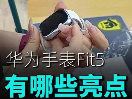 #华为手表#华为fit5#fit5#fit5和fit4区别#华为fit5怎么样@DOU+小助手
