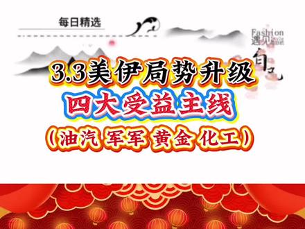 3.4美伊局势升级,四大受益题材,油汽 黄金 航运 化工#股票 #股票知识 #股票知识 #财经 #量化交易