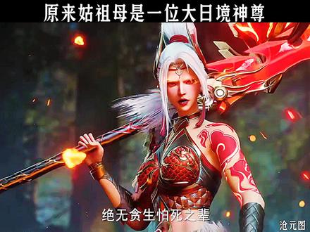 原来姑祖母是一位大日境神尊#沧元图 #国漫