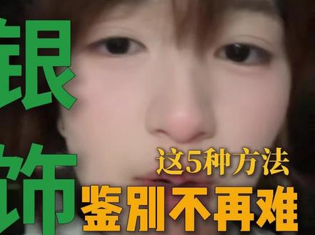 银饰品,一半都是假的,你相信吗?
#珠宝玉石#文玩配饰 #日常vlog