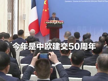 独家视频!习近平出席中法企业家委员会第七次会议闭幕式并致辞:推动中欧坚持全面战略伙伴关系定位,共创中欧关系更加光明的下一个50年。