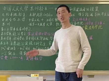 中国人民大学苏州校区。中国人大被誉为“中华人民共和国建设者的摇篮”。中外合作办学,名校异地校区,降分捡漏。#升学规划 #教育 #高考 @抖音小助手
